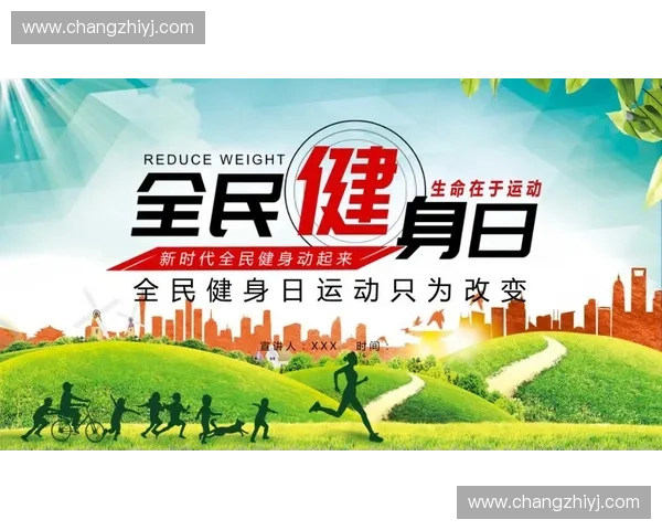 以全民健身为核心打造多维度运动推广新模式助力健康中国建设 以全民健身为核心打造多维度运动推广新模式助力健康中国建设