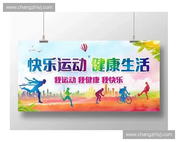 以运动健康标准为核心推动全民健身发展提升身体素质与生活质量 以运动健康标准为核心推动全民健身发展提升身体素质与生活质量